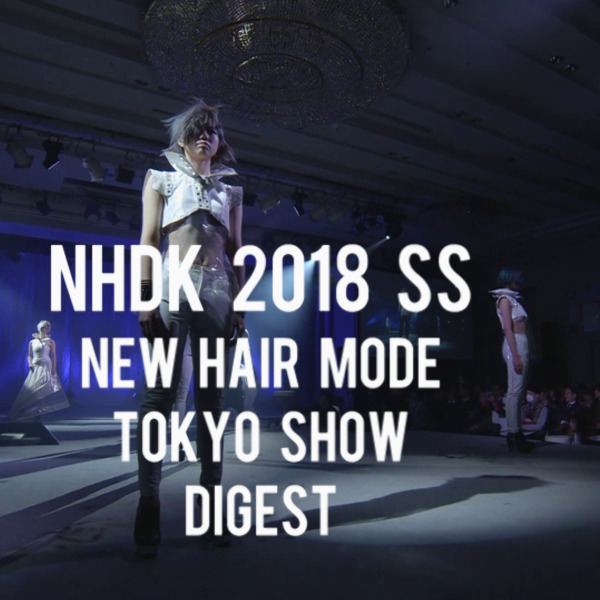 NHDK 2018SSニューヘアモード発表会・東京