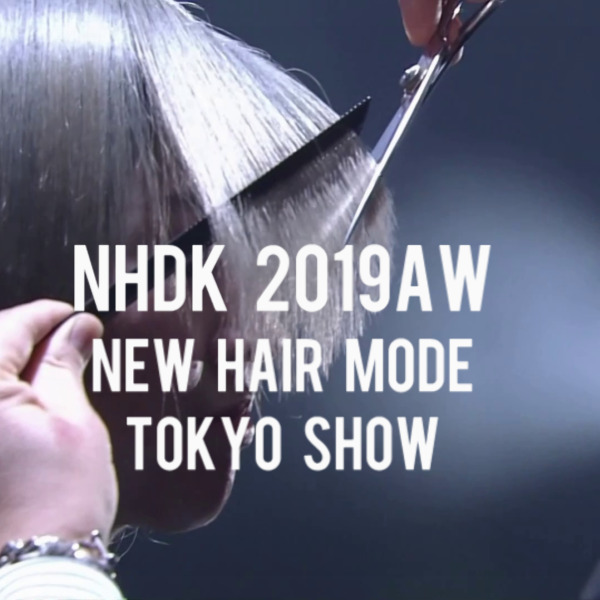NHDK 2019AWニューヘアモード発表会・東京