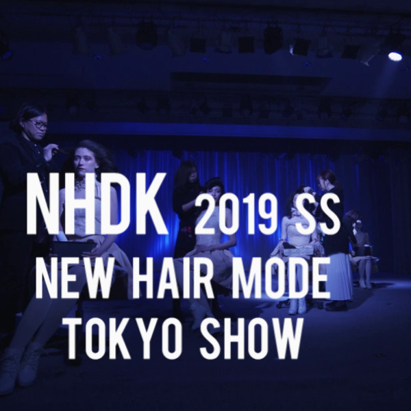 NHDK 2019SSニューヘアモード発表会・東京