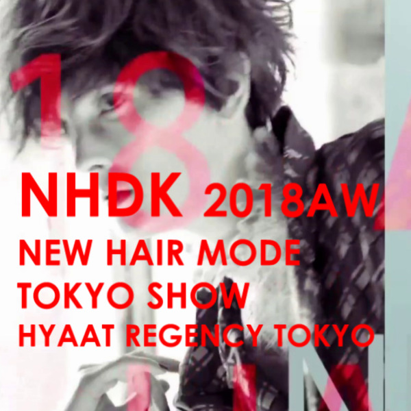 NHDK 2018AWニューヘアモード発表会・東京