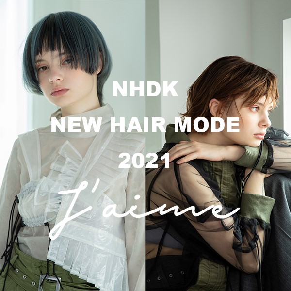 NHDK 2021ニューヘアモード　2スタイルを公開
