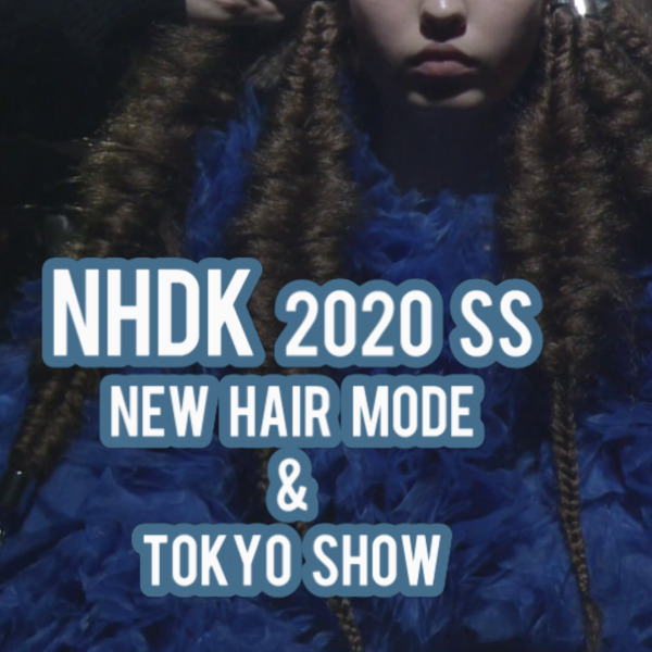NHDK 2020SSニューヘアモード発表会・東京