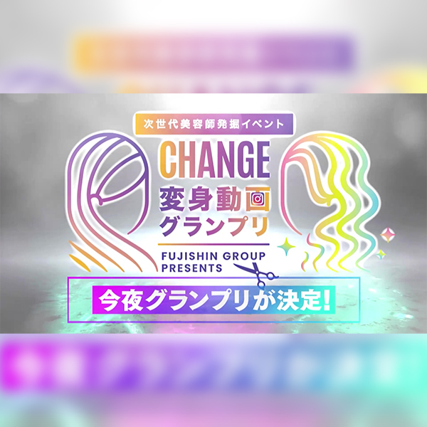 次世代美容師発掘イベント「CHANGE変身動画グランプリ」表彰式 Vol.1