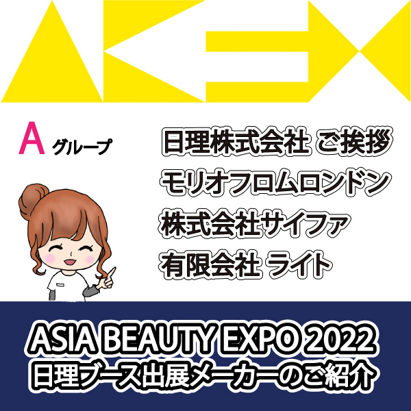 ASIA BEAUTY EXPO 2022 日理ブースメーカー紹介-A