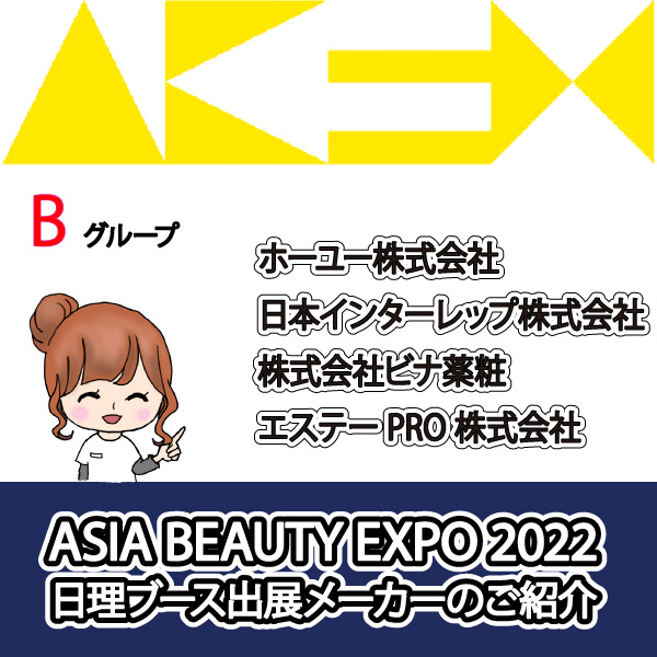 ASIA BEAUTY EXPO 2022 日理ブースメーカー紹介-B