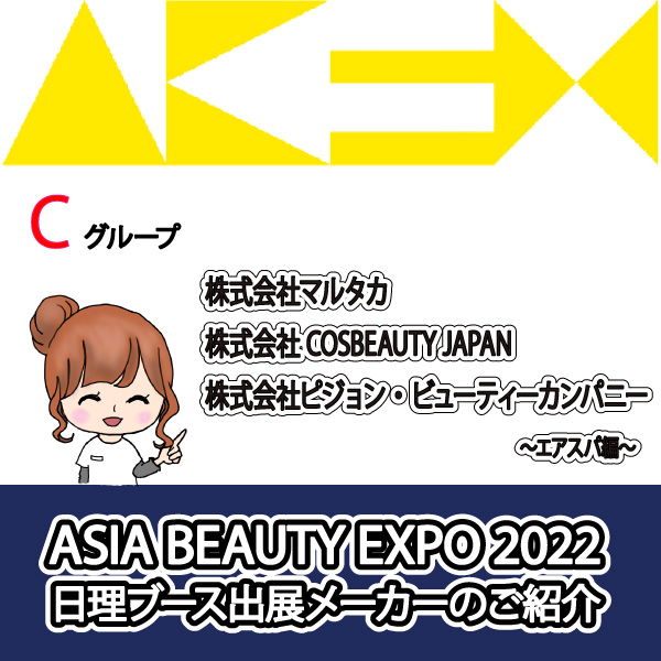 ASIA BEAUTY EXPO 2022 日理ブースメーカー紹介-C