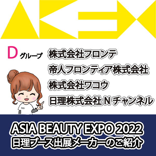 ASIA BEAUTY EXPO 2022 日理ブースメーカー紹介-D