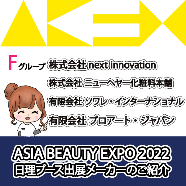 ASIA BEAUTY EXPO 2022 日理ブースメーカー紹介-F