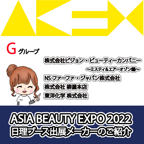 ASIA BEAUTY EXPO 2022 日理ブースメーカー紹介-G