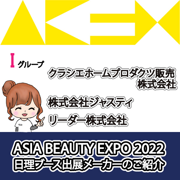 ASIA BEAUTY EXPO 2022 日理ブースメーカー紹介-I