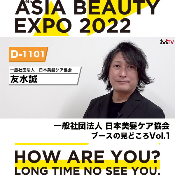 日本美髪ケア協会ブースの見所-ABEX2022