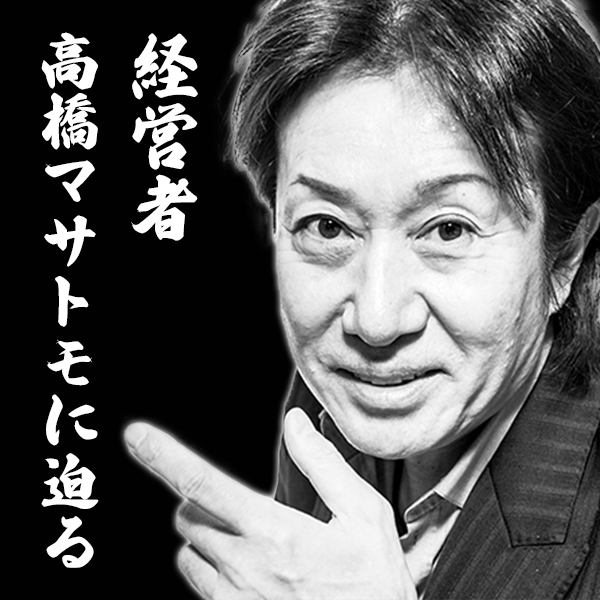 経営者として大切なのは「人の気持ちがわかること」経営者 高橋マサトモに迫る