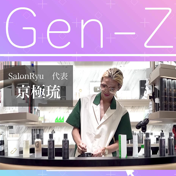 日本の美容師技術やプロダクトを世界に広げたい！Z世代美容師《京極琉》