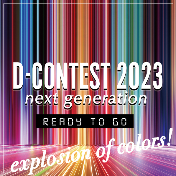 次世代コンテスト【 D-CONTEST2023 】6月1日よりエントリー開始