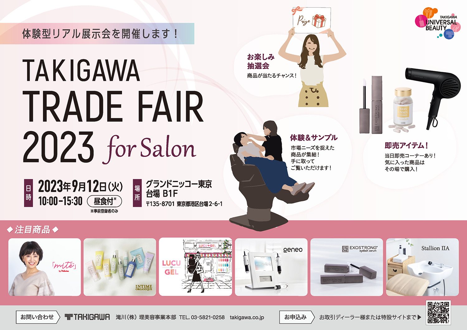 美容サロン向けにおすすめ商品を多数展示 「TAKIGAWA TRADE FAIR 2023 for Salon」を今年も開催！