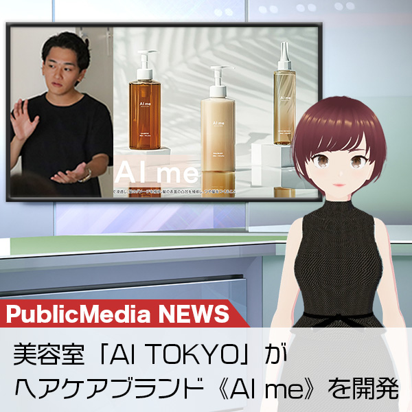 美容室「AI TOKYO」がヘアケアブランド《AI me》を開発
