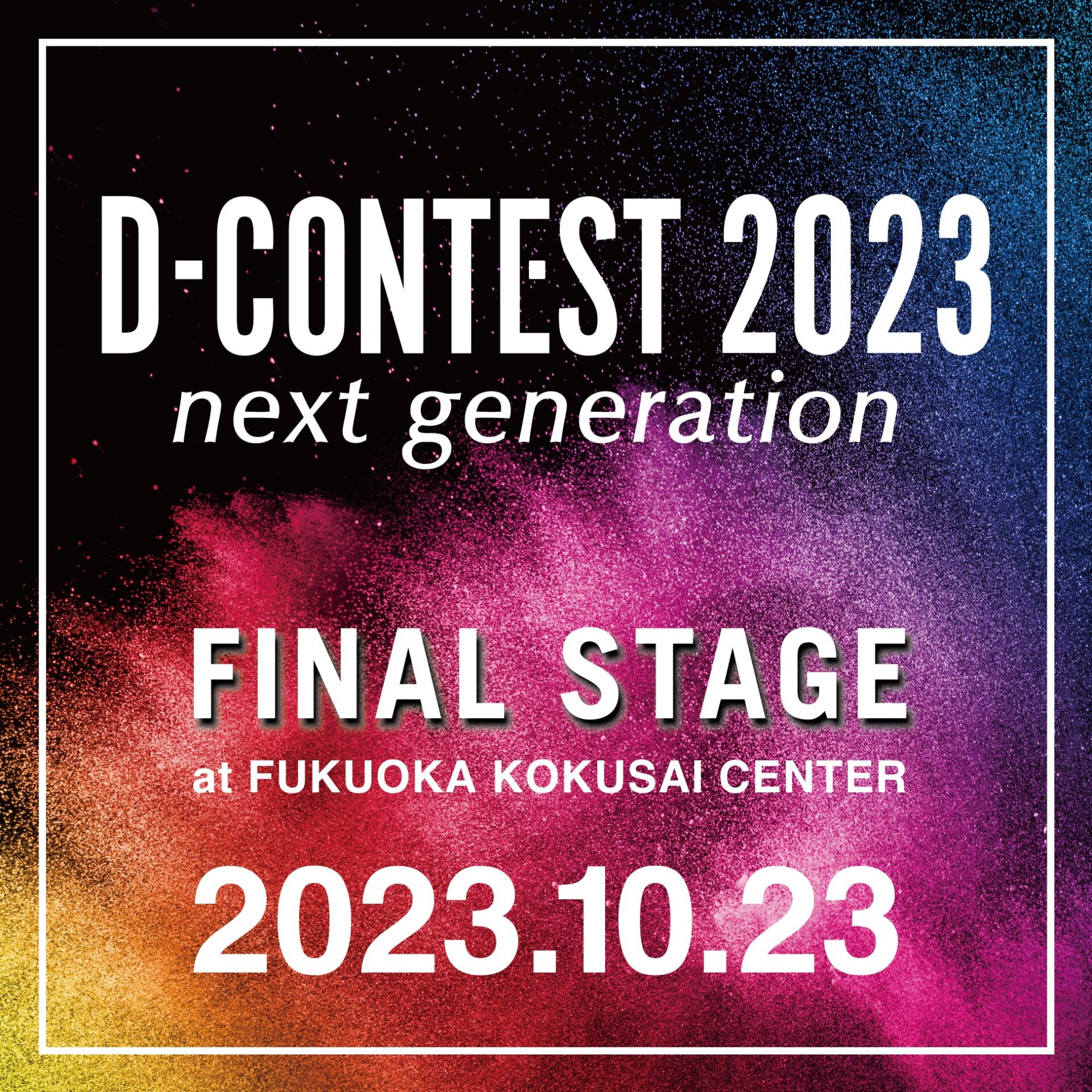 次世代が躍動するコンテスト【 D-CONTEST2023 】ファイナルステージ10/23開催