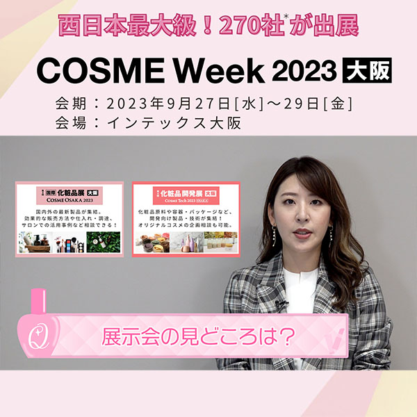 美容業界のトレンドを知りたい人は必見！第4回COSME Week大阪9月27日(水)〜29日(金)まで開催。
