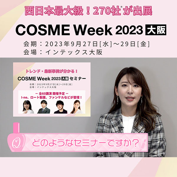 第4回COSME Week大阪が開催！9月27日(水)〜29日(金)　『セミナーのみどころ』