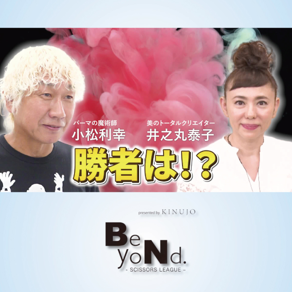 シザーズリーグ-Beyond-小松利幸vs井之丸泰子