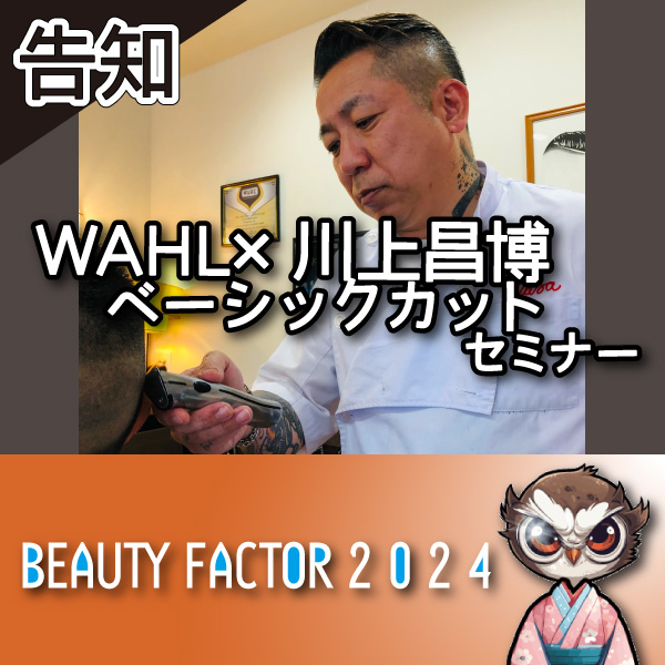 【告知】ビューティファクター　WAHL×川上昌博ベーシックカットセミナー　-Nチャンネル-